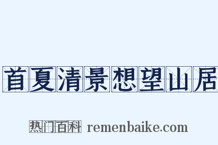 首夏清景想望山居是什么意思的图片